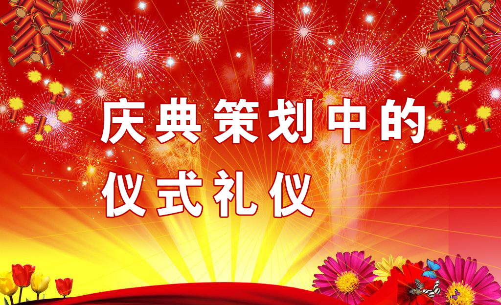 慶典策劃中需要注意哪些儀式禮儀？,慶典策劃,慶典禮儀